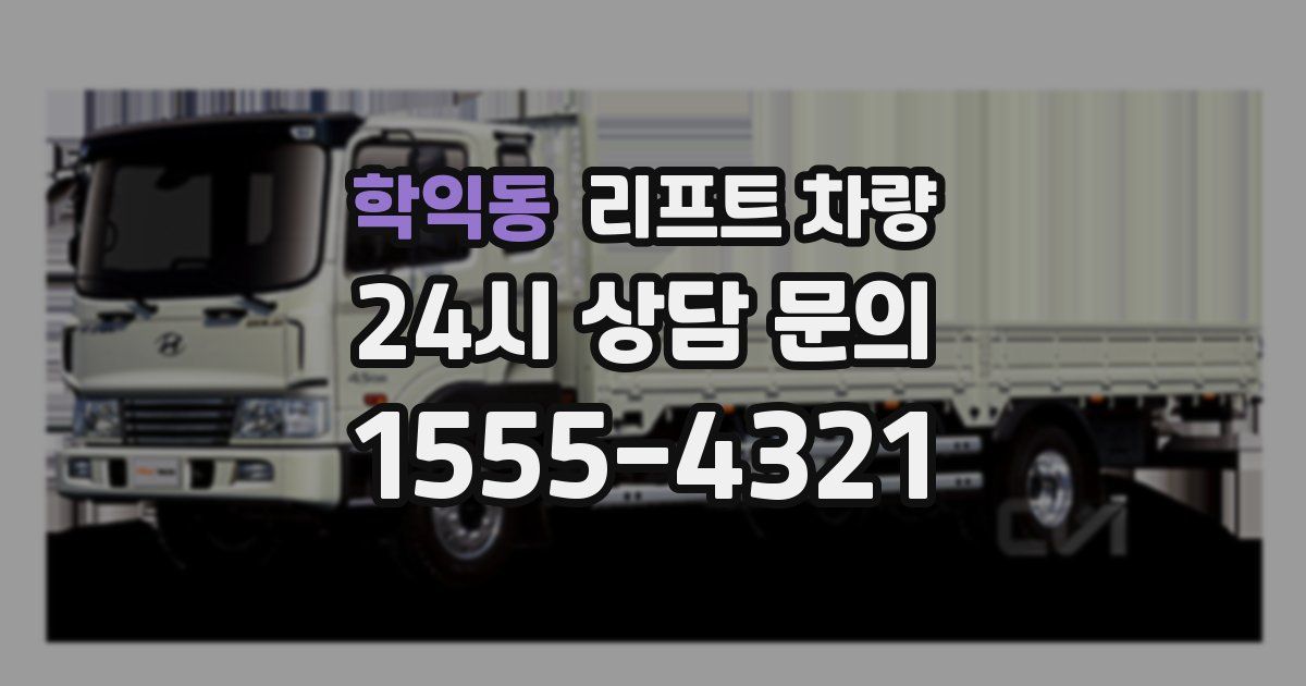 학익동 리프트 차량