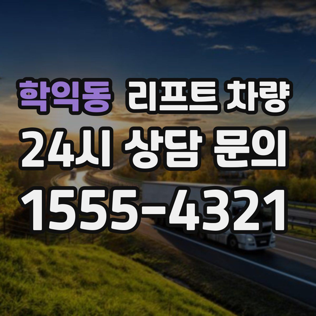 학익동 리프트 차량