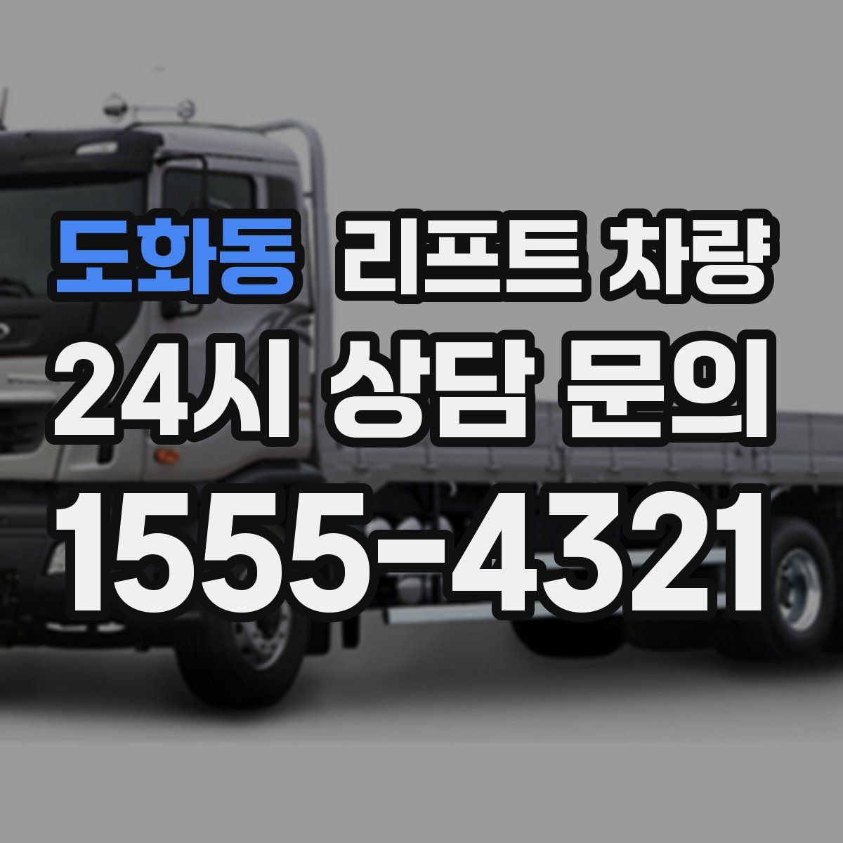 도화동 리프트 차량