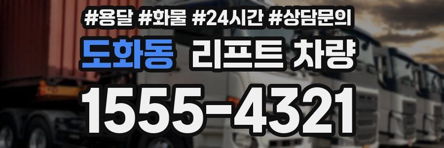 도화동 리프트 차량