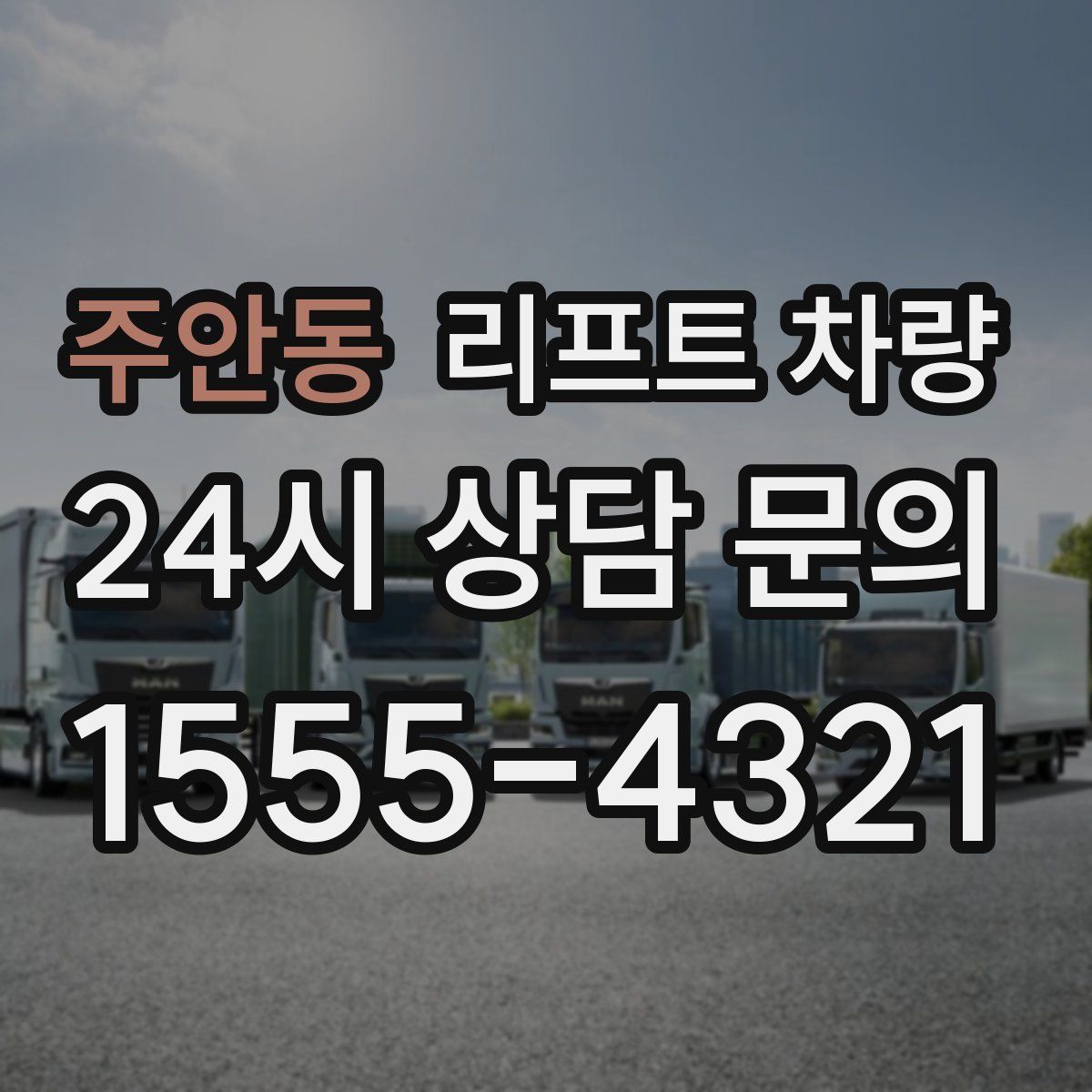 주안동 리프트 차량