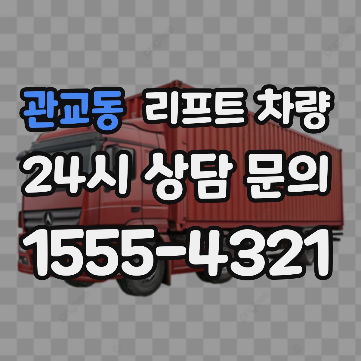 관교동 리프트 차량
