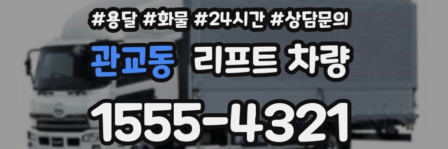 관교동 리프트 차량