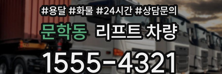문학동 리프트 차량