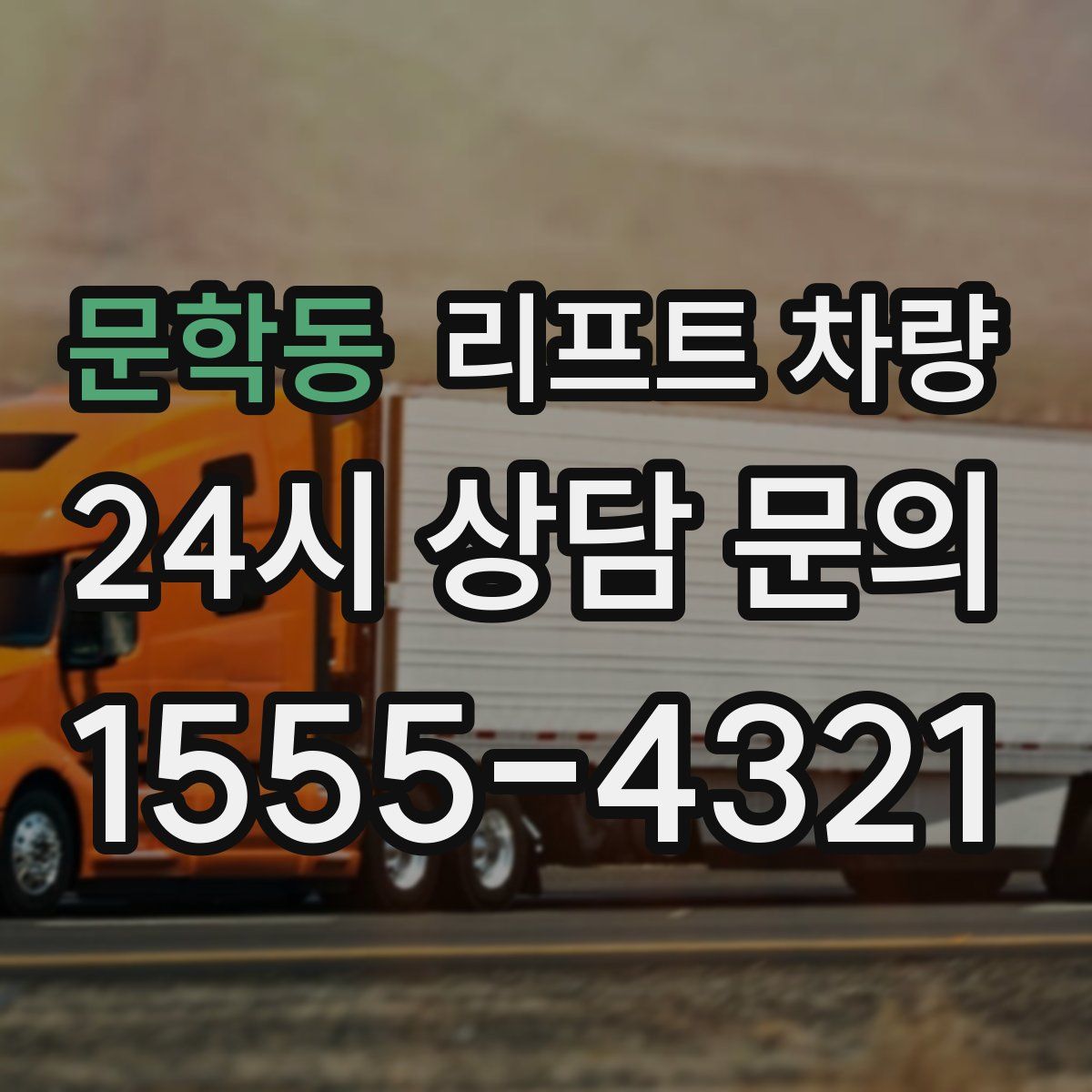 문학동 리프트 차량