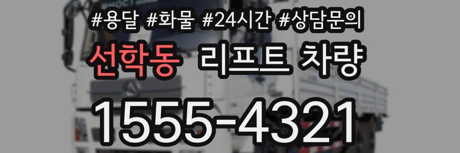 선학동 리프트 차량