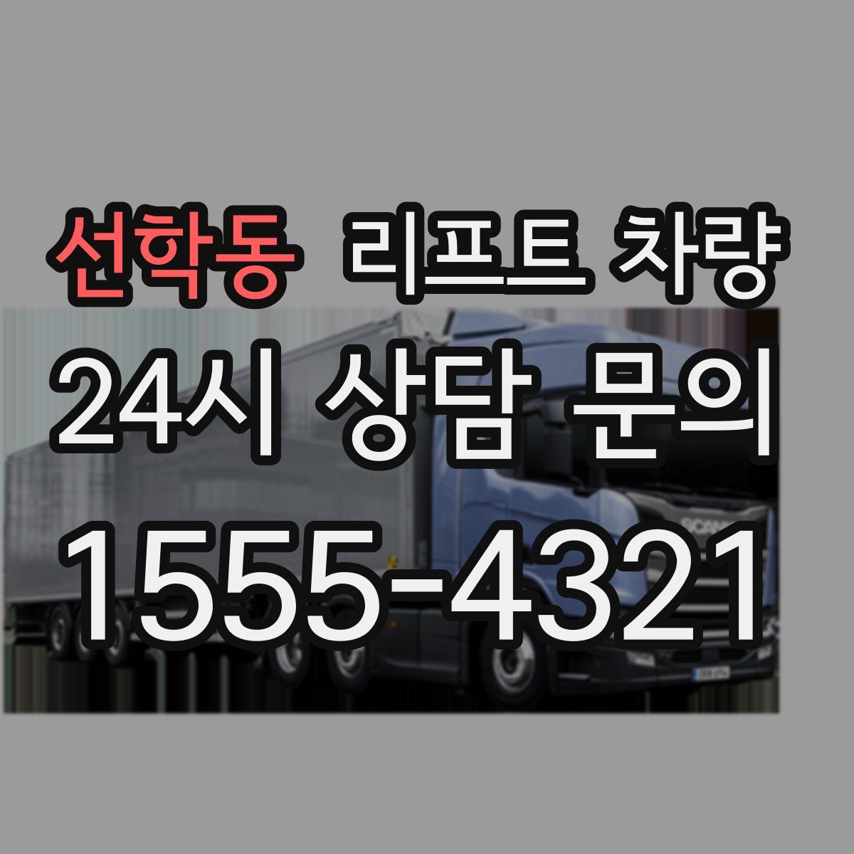 선학동 리프트 차량