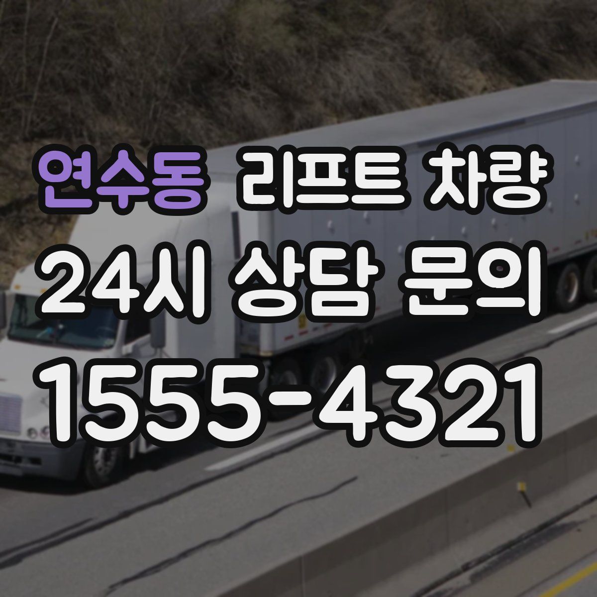 연수동 리프트 차량