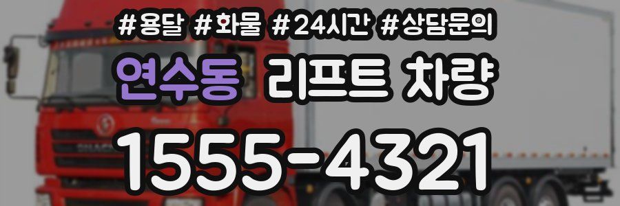연수동 리프트 차량