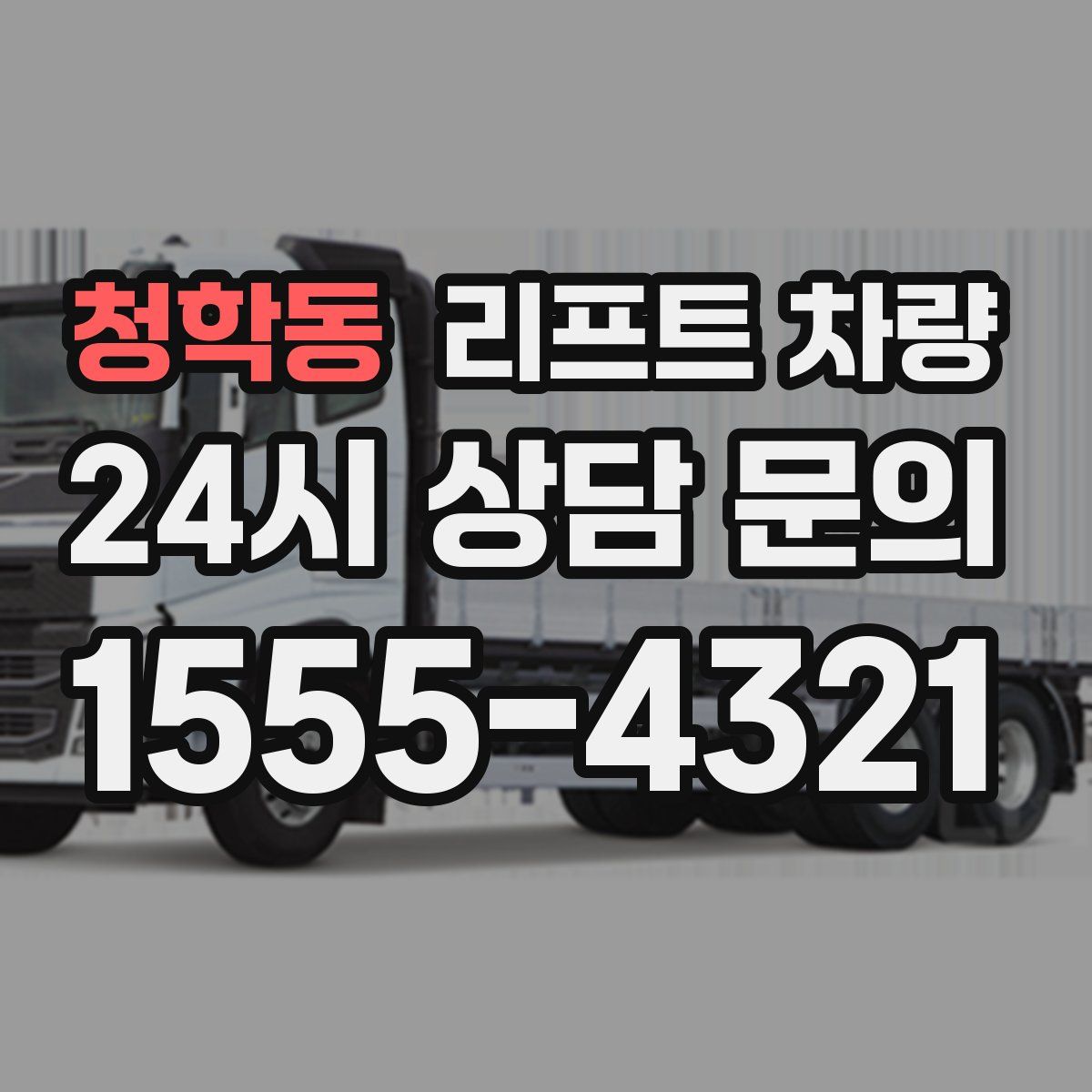 청학동 리프트 차량