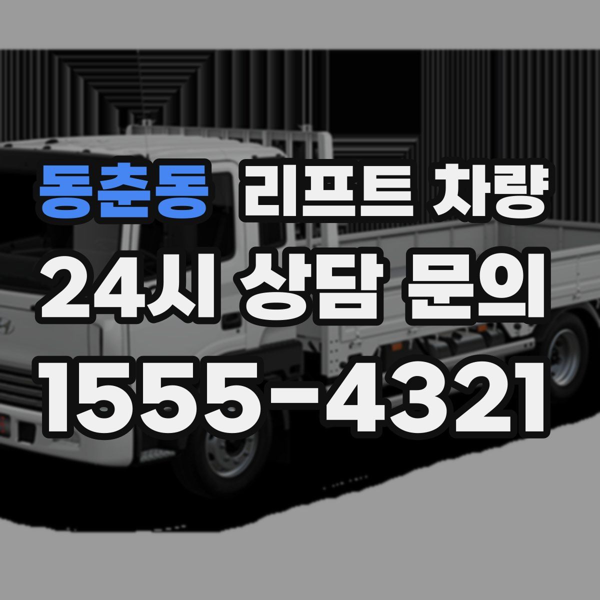 동춘동 리프트 차량