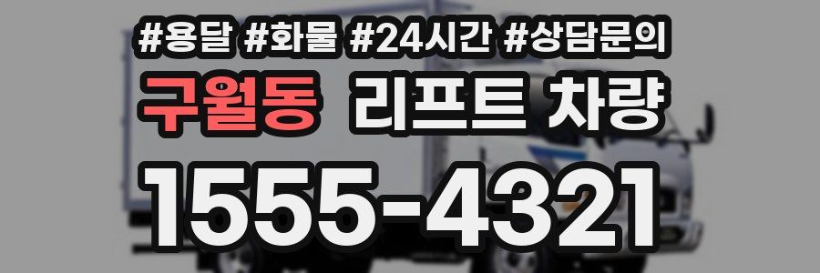 구월동 리프트 차량