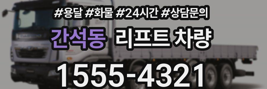 간석동 리프트 차량
