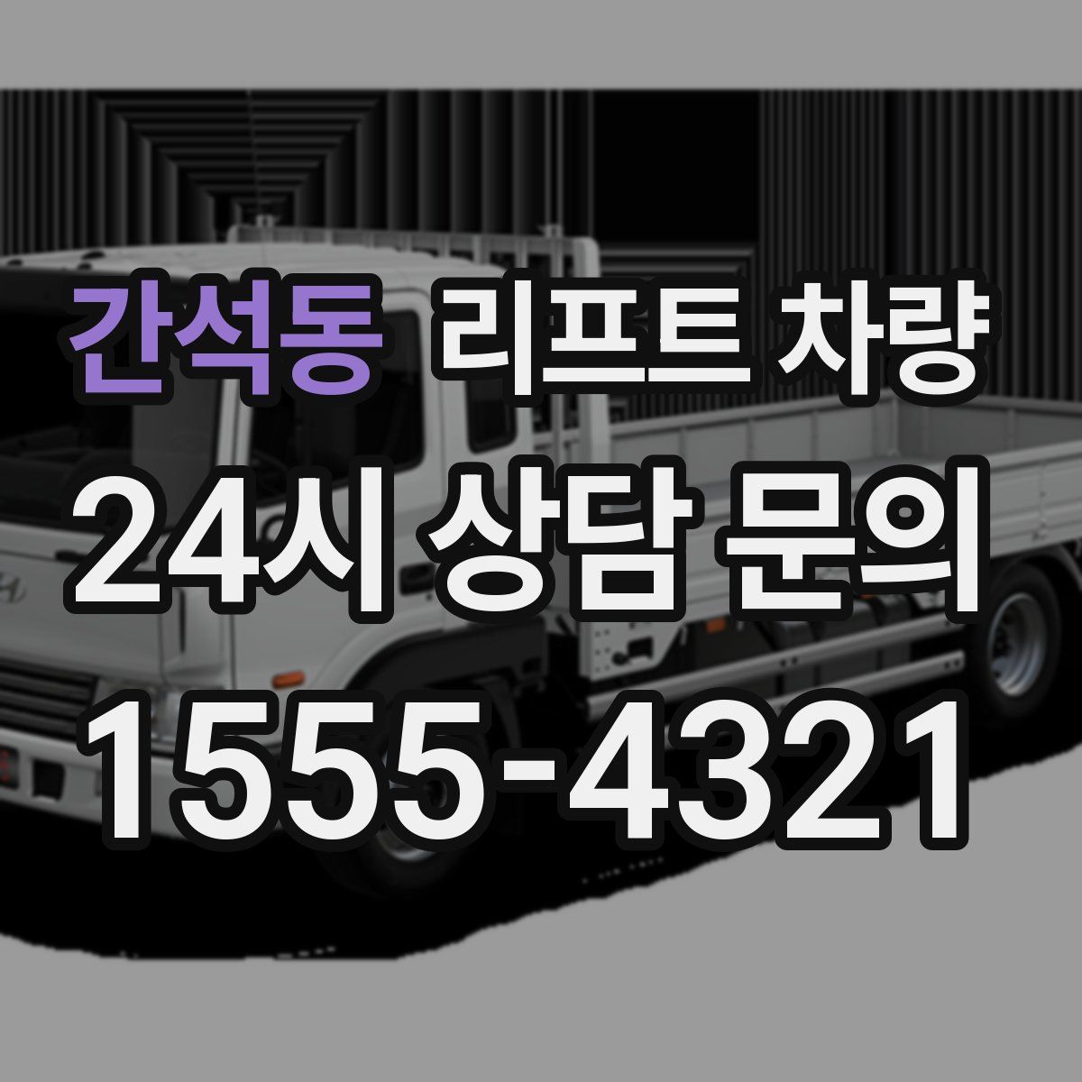 간석동 리프트 차량