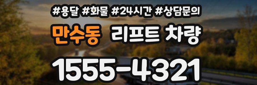 만수동 리프트 차량