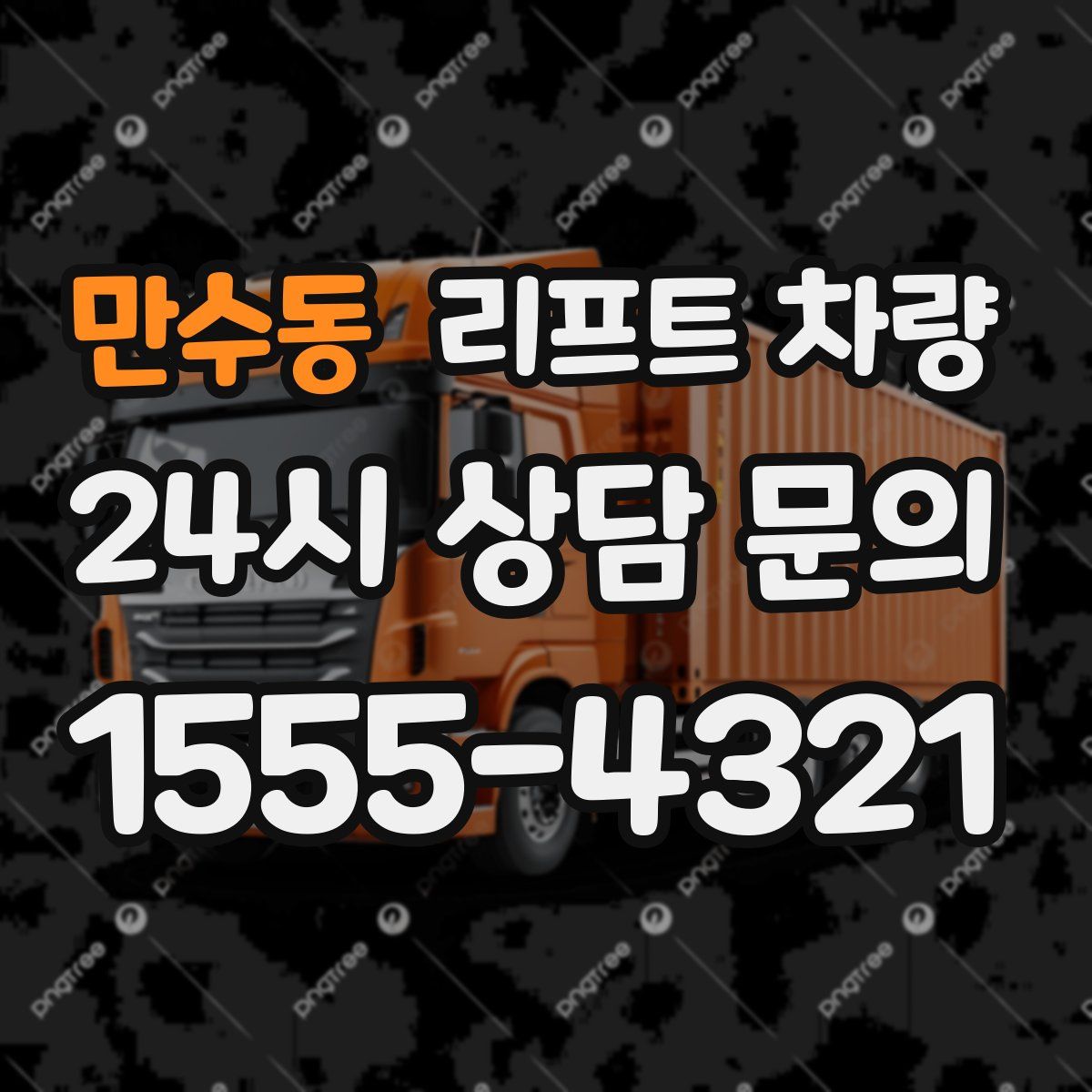 만수동 리프트 차량