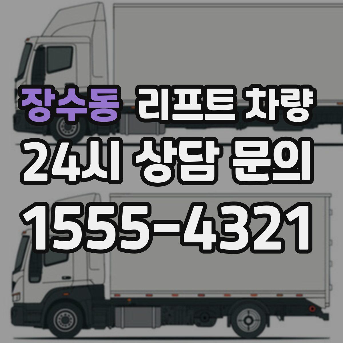 장수동 리프트 차량
