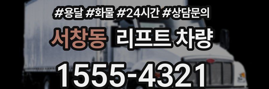 서창동 리프트 차량