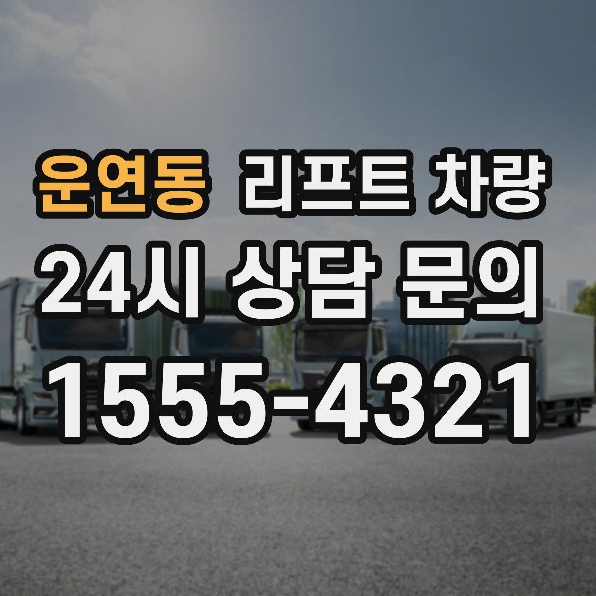 운연동 리프트 차량