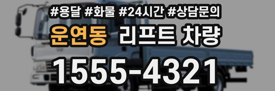 운연동 리프트 차량
