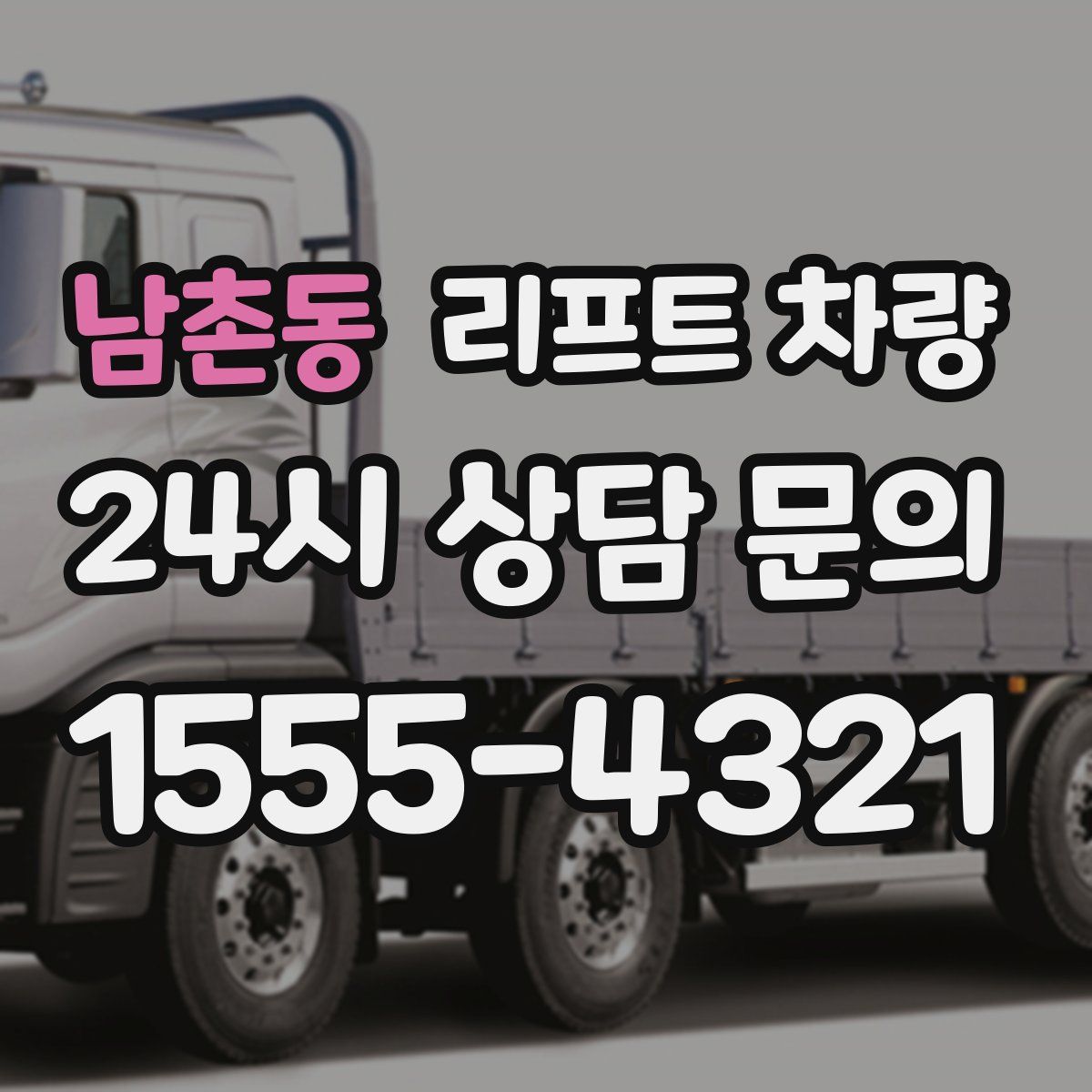 남촌동 리프트 차량