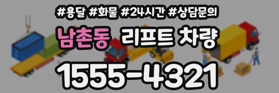 남촌동 리프트 차량