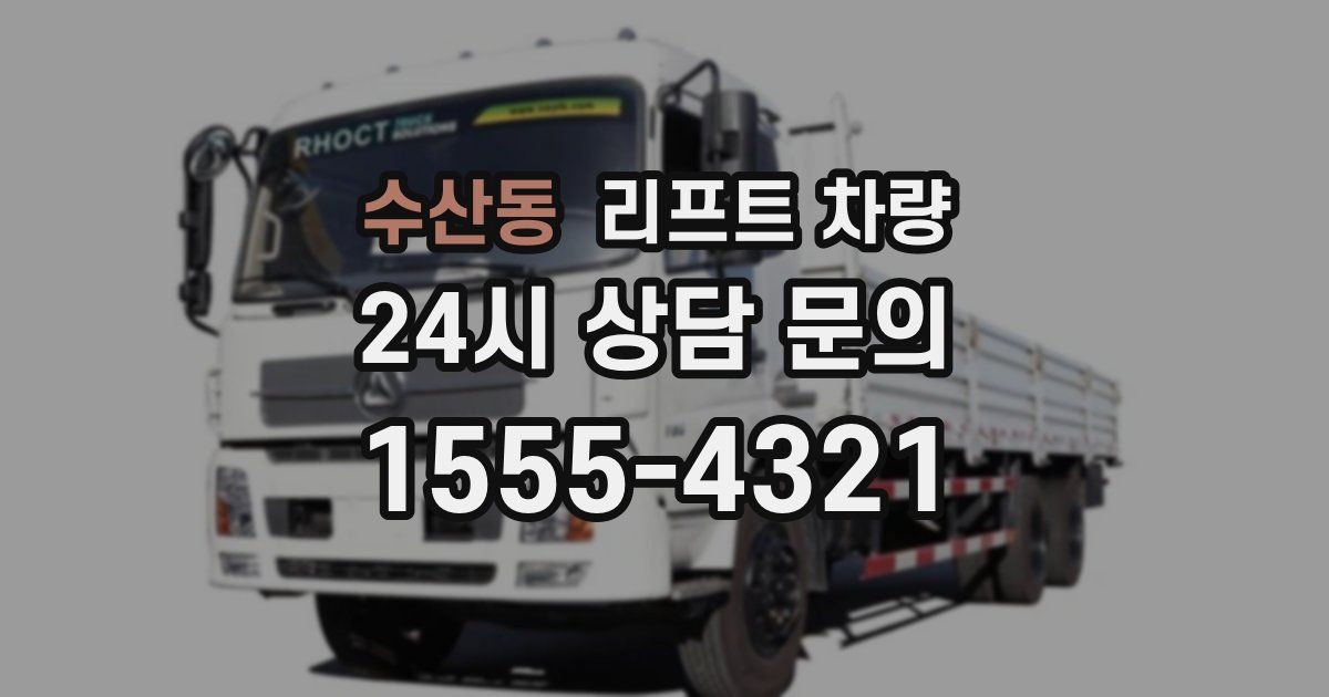 수산동 리프트 차량