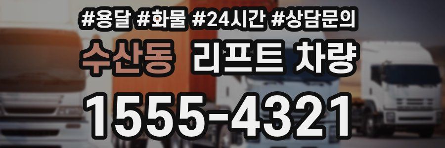 수산동 리프트 차량