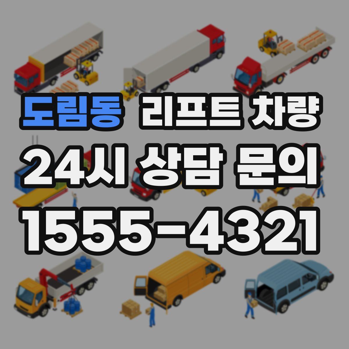 도림동 리프트 차량