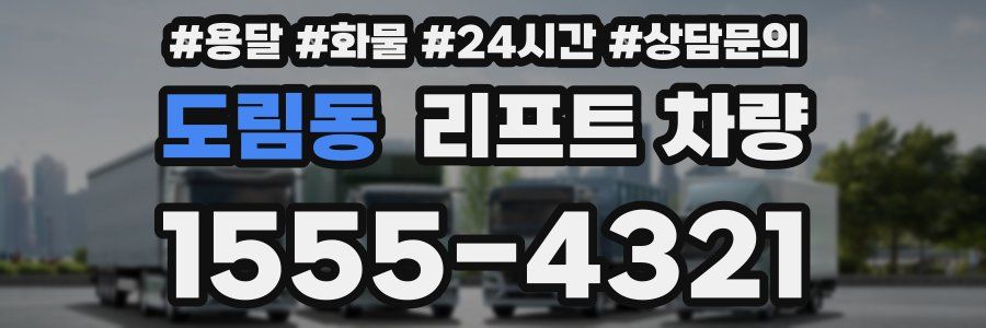 도림동 리프트 차량