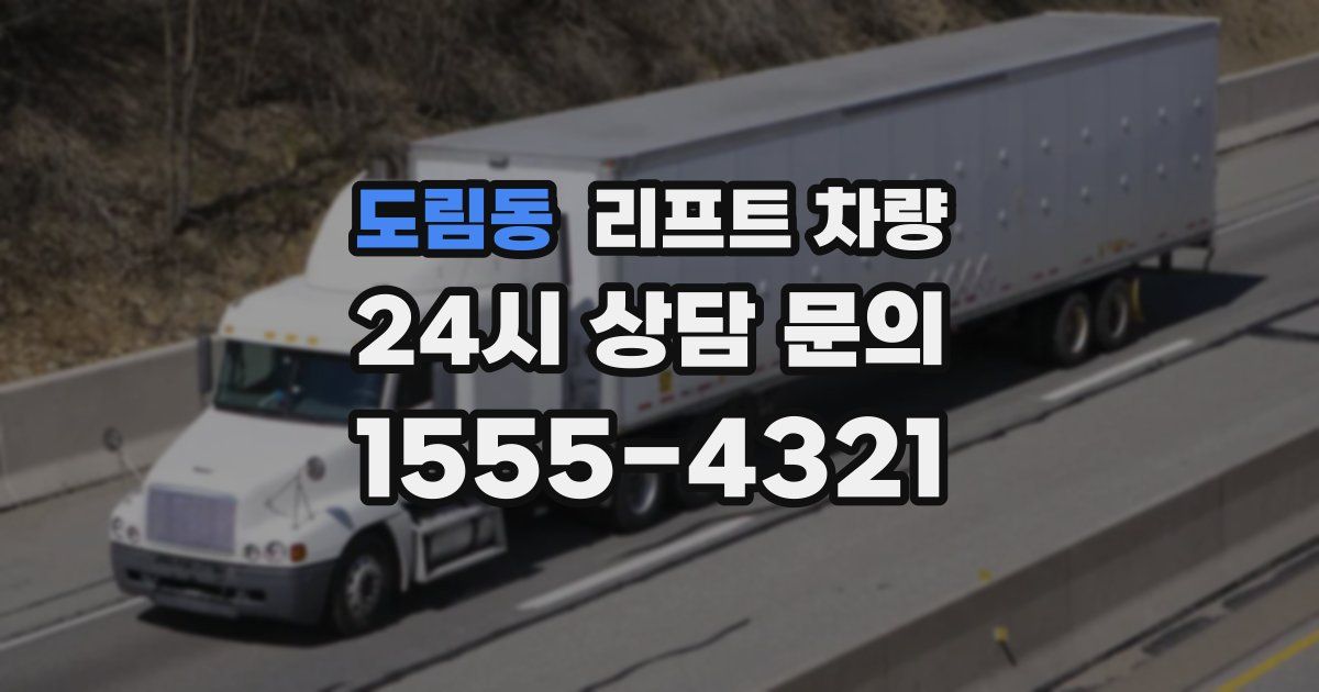 도림동 리프트 차량