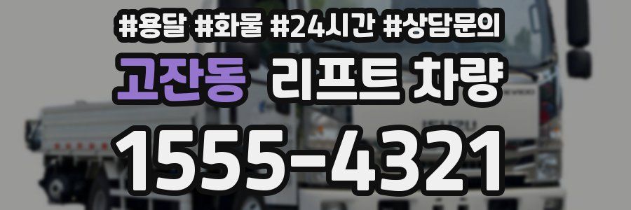 고잔동 리프트 차량