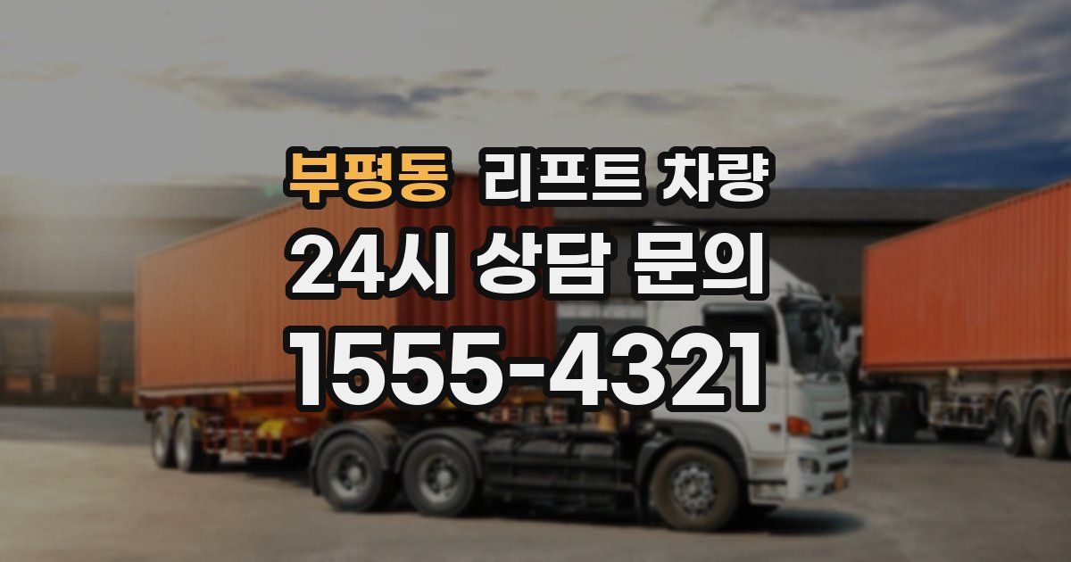 부평동 리프트 차량