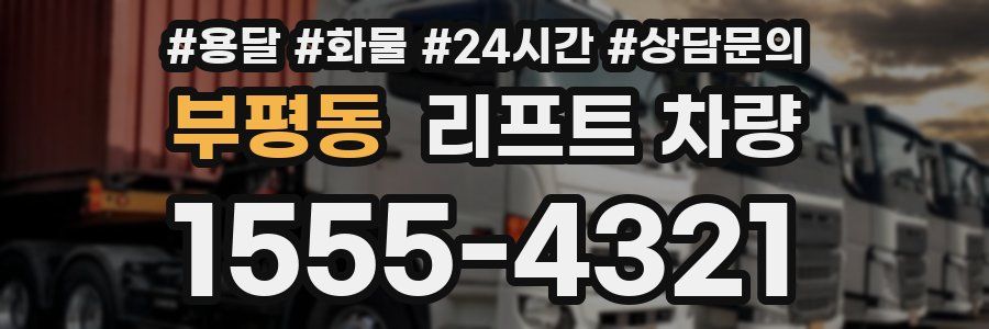 부평동 리프트 차량