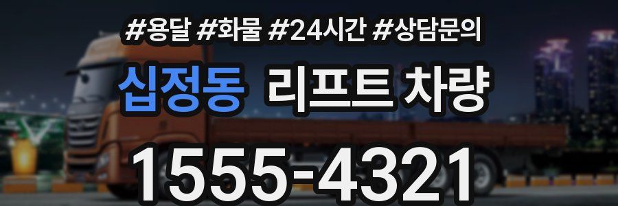 십정동 리프트 차량