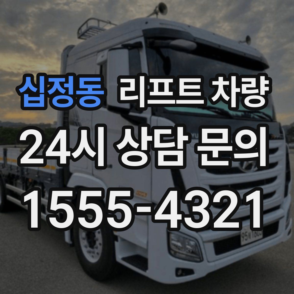 십정동 리프트 차량