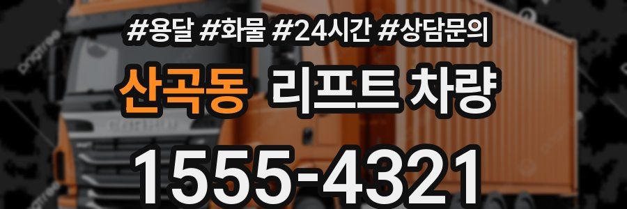 산곡동 리프트 차량