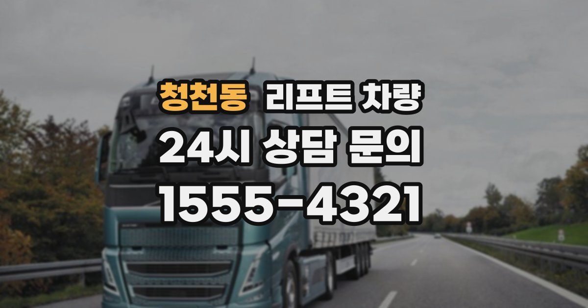 청천동 리프트 차량