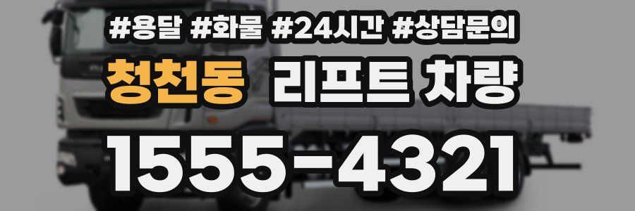 청천동 리프트 차량