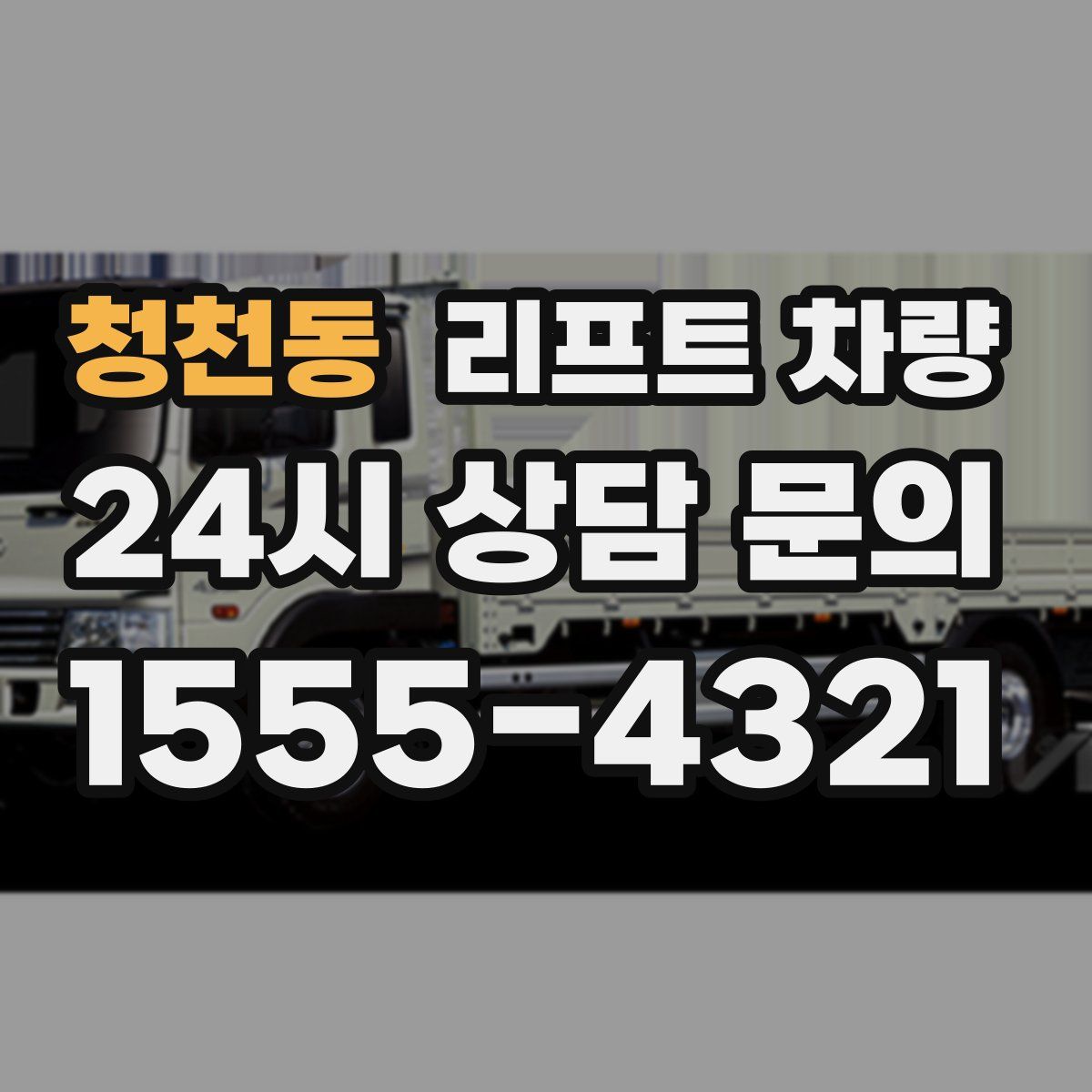 청천동 리프트 차량