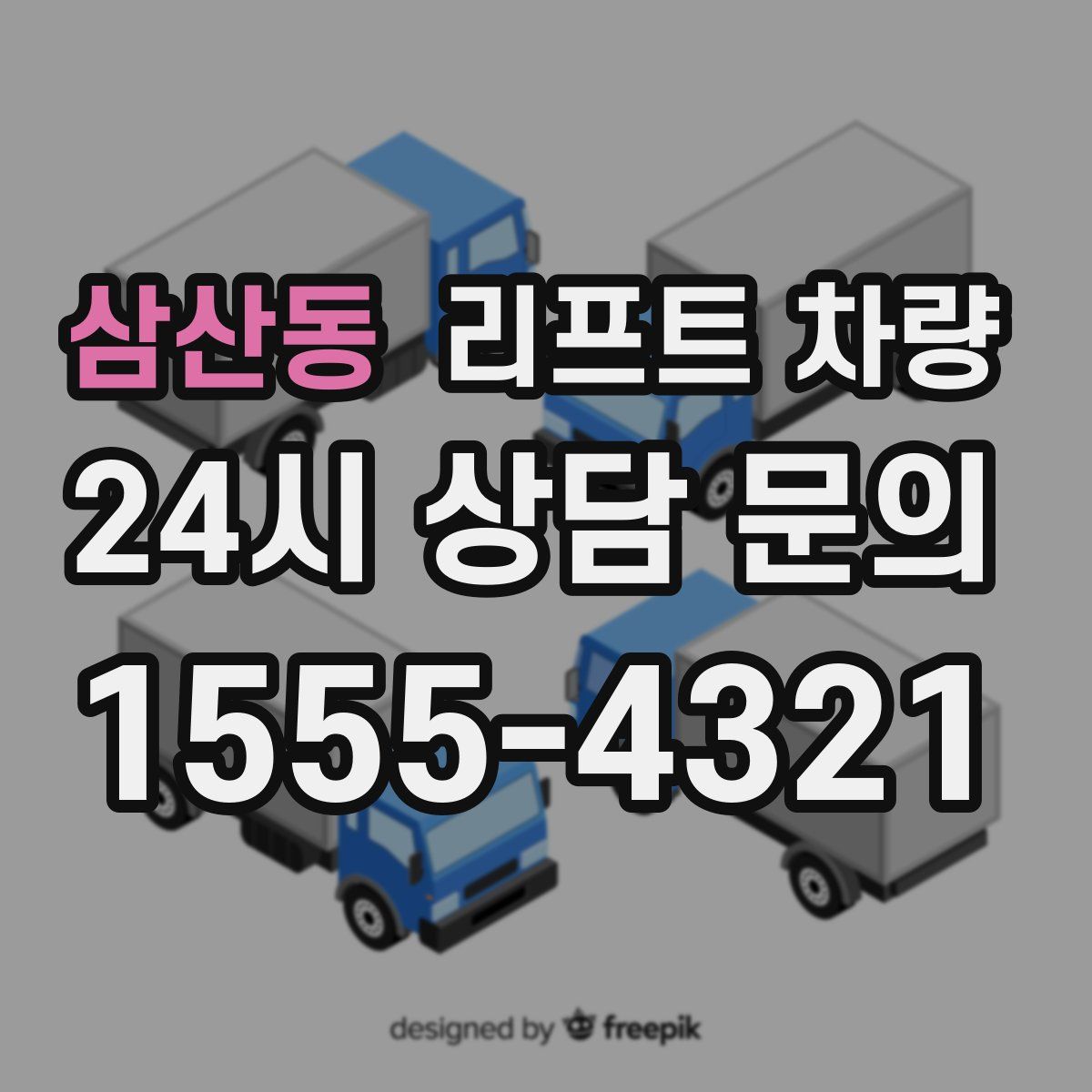 삼산동 리프트 차량