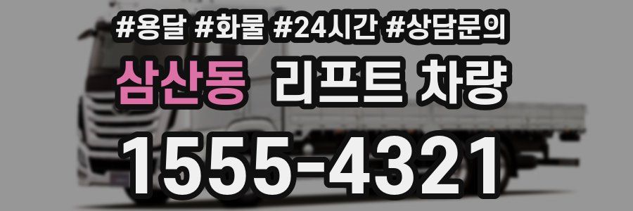 삼산동 리프트 차량