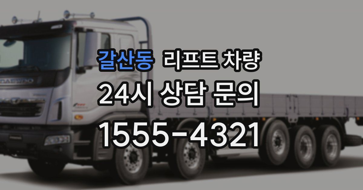 갈산동 리프트 차량