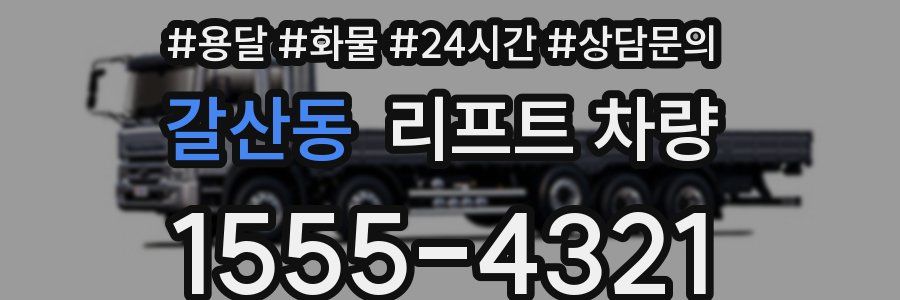 갈산동 리프트 차량