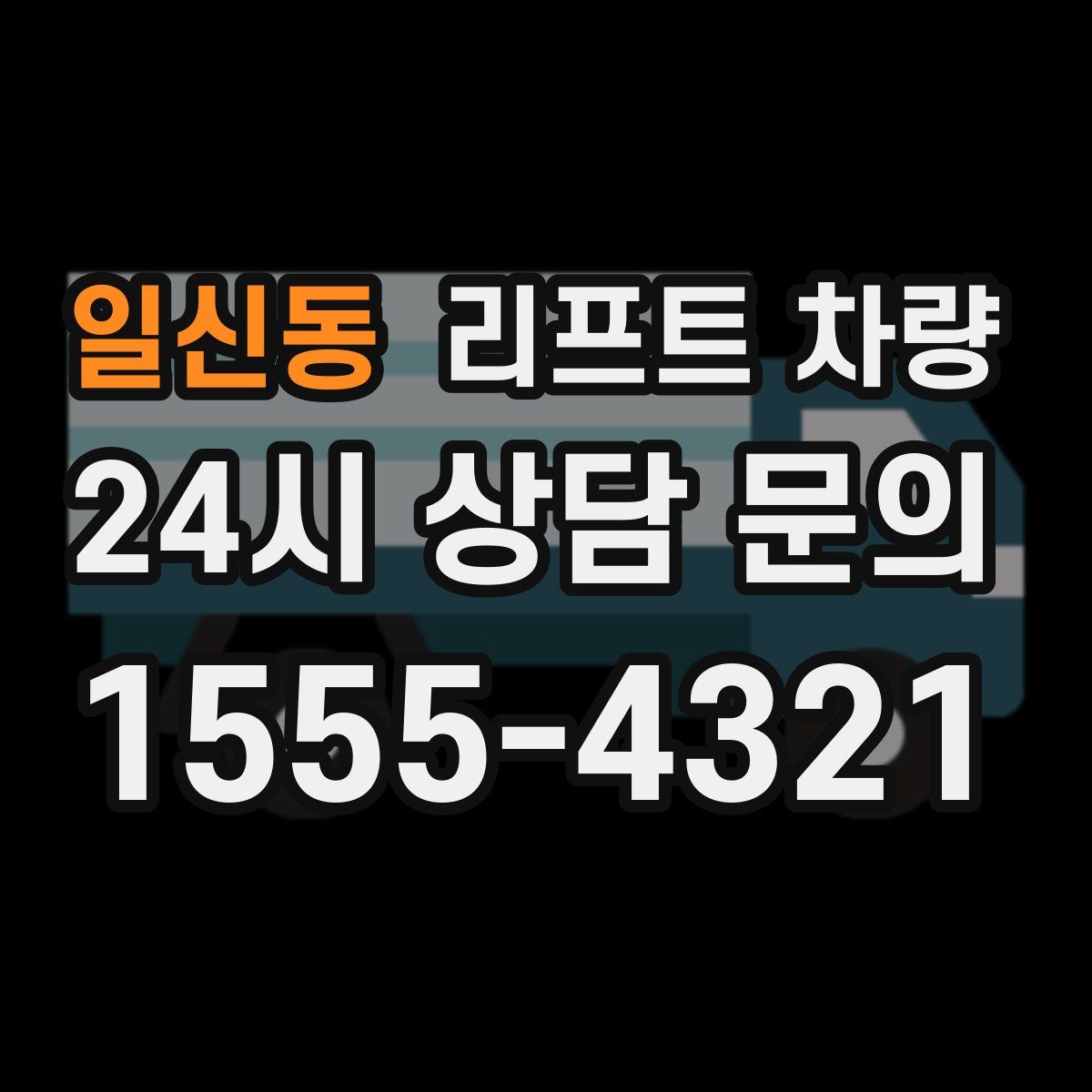 일신동 리프트 차량