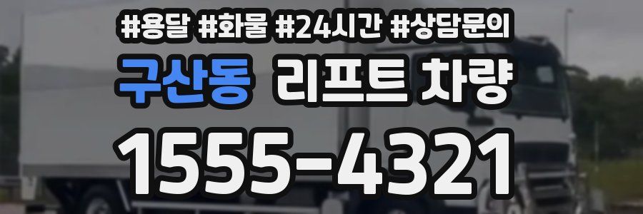 구산동 리프트 차량