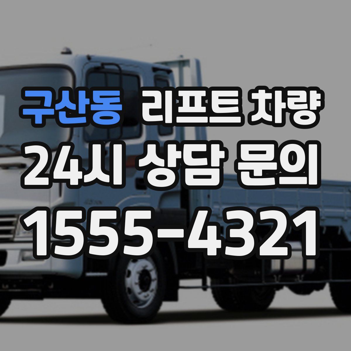구산동 리프트 차량