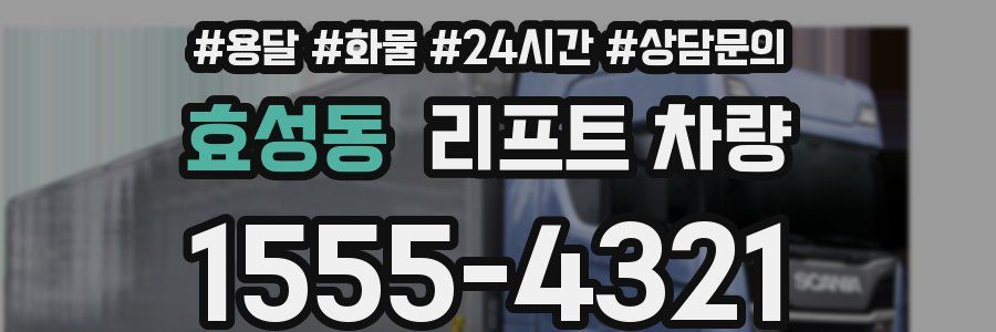 효성동 리프트 차량