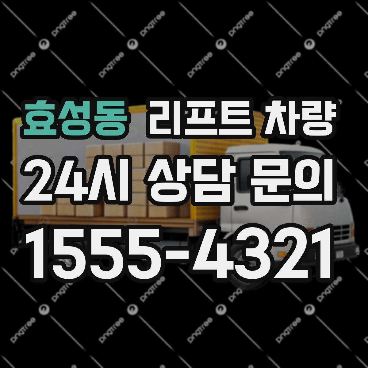 효성동 리프트 차량