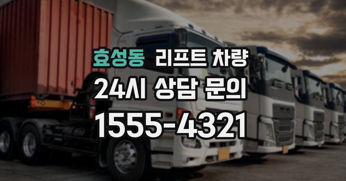 효성동 리프트 차량
